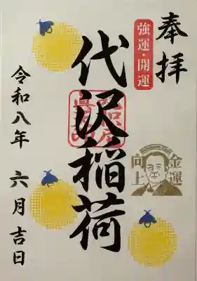 代沢稲荷の御朱印