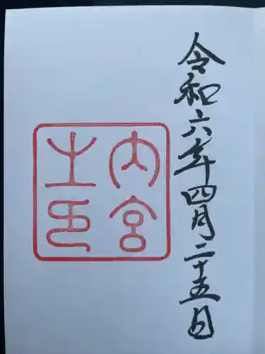 伊勢神宮内宮（皇大神宮）(三重県)