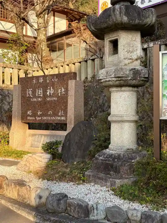 京都霊山護國神社の{uncategorized: "未分類", other: "その他", undefined: "問題あり", building: "その他建物", grave: "お墓", sacred_gate: "鳥居", guardian: "狛犬", statue: "像", buddha: "仏像", history: "歴史", nature: "自然", garden: "庭園", animal: "動物", pagoda: "塔", temizu: "手水舎", mountain_gate: "山門・神門", sanctuary: "本殿・本堂", subordinate: "末社・摂社", art: "芸術", scenery: "景色", jizo: "地蔵", ema: "絵馬", goshuin: "御朱印", omikuji: "おみくじ", items: "授与品その他", amulet: "お守り", goshuincho: "御朱印帳", eats: "食事", festival: "お祭り", votive_dance: "神楽", shichigosan: "七五三参", wedding: "結婚式", experience: "体験その他", initially: "初詣", around: "周辺", anti_infection: "感染症対策"}