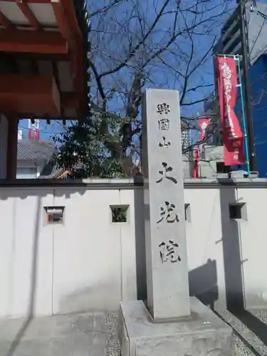 大光院(愛知県)