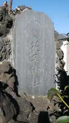 浅間神社のその他建物