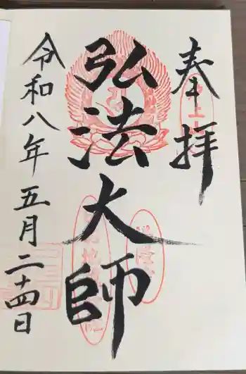 満隆寺の御朱印 2026年05月