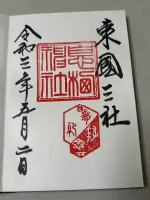息栖神社の御朱印