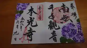 本光寺の御朱印 2026年06月
