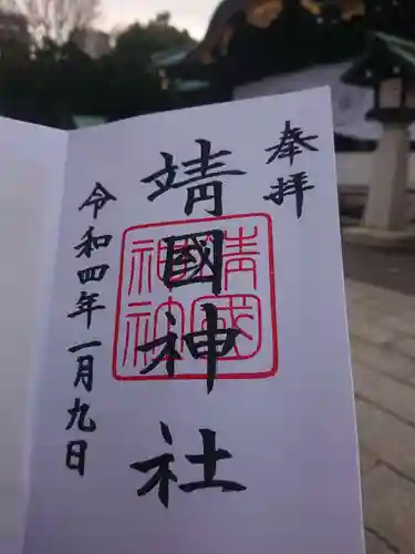 靖國神社の御朱印