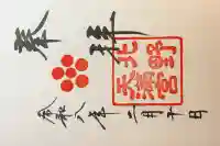 北野天満宮の御朱印