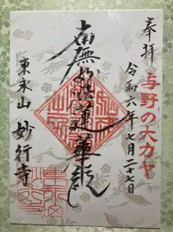 妙行寺の御朱印 2024年07月