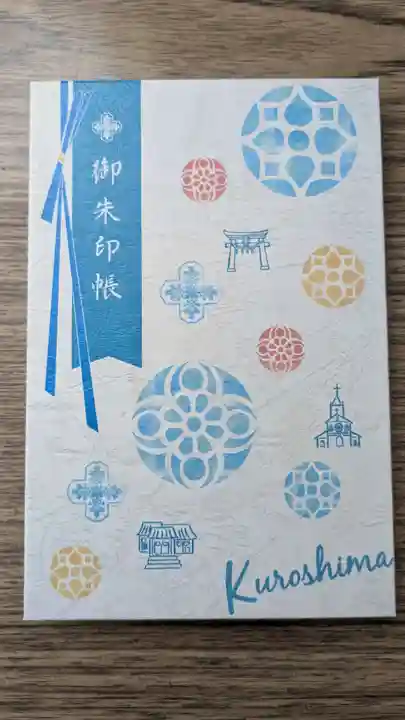 興禅寺の御朱印帳