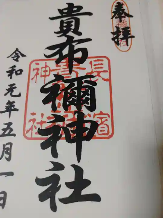 貴布禰神社の御朱印