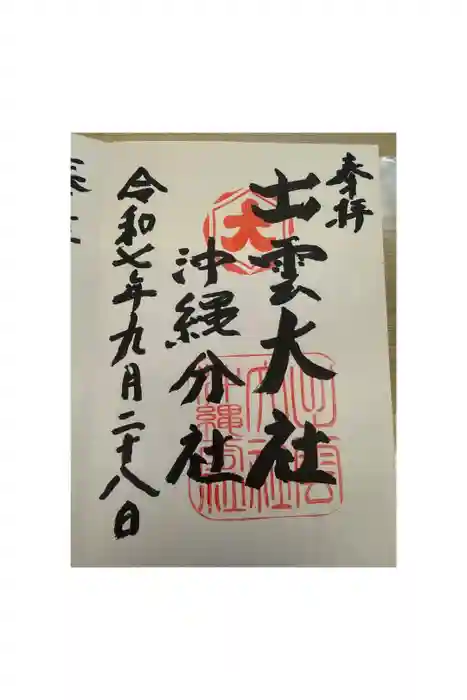 出雲大社沖縄分社の御朱印