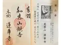 蓮華寺の御朱印