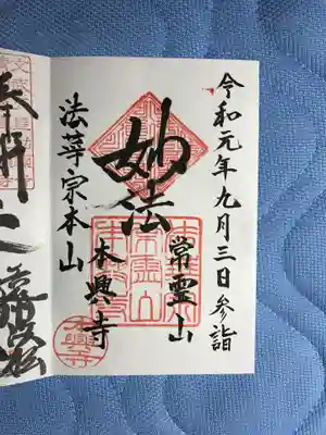 本興寺の御朱印