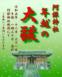 阿保神社(大阪府) 2023年12月31日(日)〜(2023年12月05日(火) 08時36分46秒投稿)