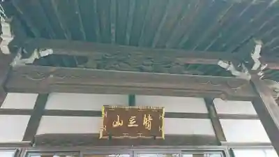 晴立山本蔵寺の本殿・本堂