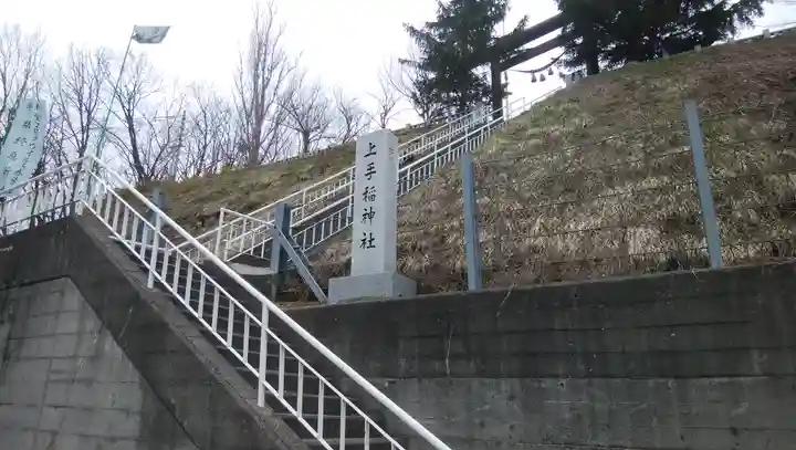 上手稲神社(北海道)