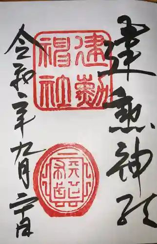 建勲神社の御朱印