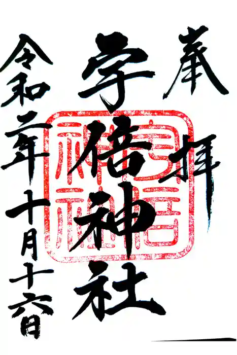 宇倍神社の御朱印