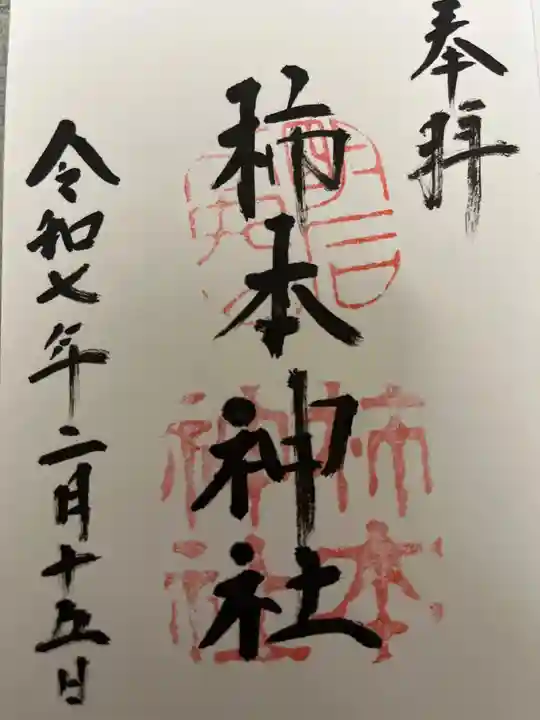 柿本神社の御朱印