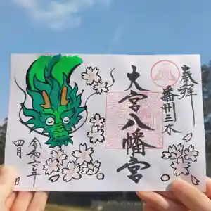 大宮八幡宮の御朱印(2024年04月07日(日) 11時11分58秒投稿)