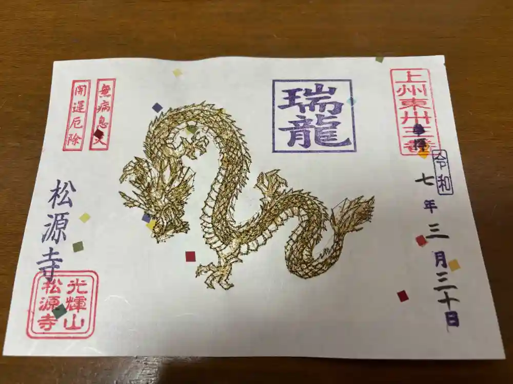 御朱印・御朱印帳：松源寺（群馬県上神梅駅） | ホトカミ - 神社