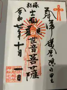 佐助稲荷神社の御朱印