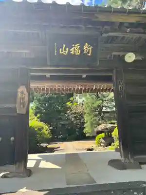石行寺の山門・神門