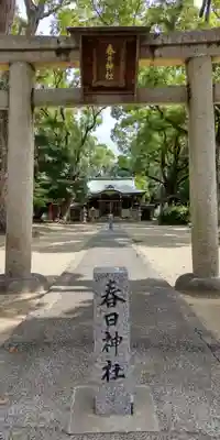 宮田春日神社(大阪府)