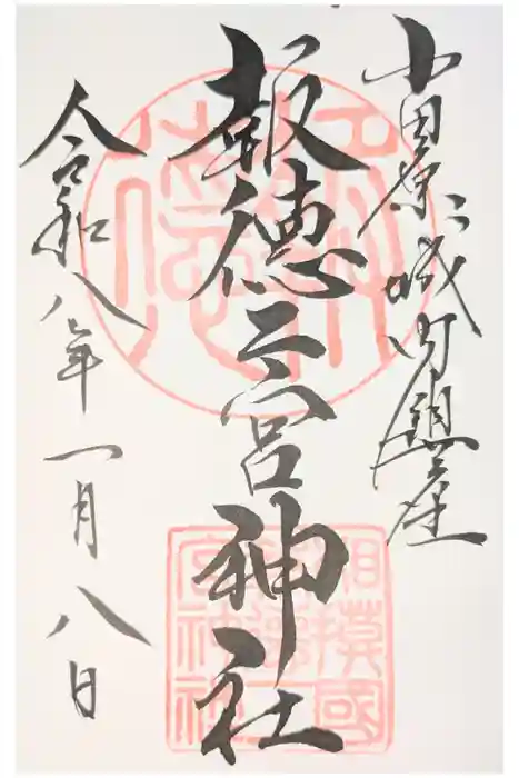 報徳二宮神社の御朱印