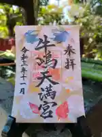 牛嶋天満宮の御朱印
