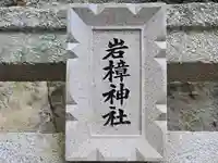 岩樟神社(兵庫県)