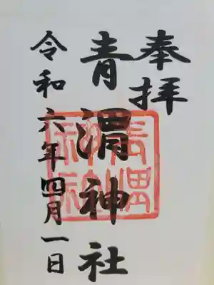 青渭神社(東京都)