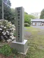 仏国寺(茨城県)