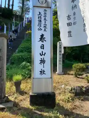 春日山神社の{uncategorized: "未分類", other: "その他", undefined: "問題あり", building: "その他建物", grave: "お墓", sacred_gate: "鳥居", guardian: "狛犬", statue: "像", buddha: "仏像", history: "歴史", nature: "自然", garden: "庭園", animal: "動物", pagoda: "塔", temizu: "手水舎", mountain_gate: "山門・神門", sanctuary: "本殿・本堂", subordinate: "末社・摂社", art: "芸術", scenery: "景色", jizo: "地蔵", ema: "絵馬", goshuin: "御朱印", omikuji: "おみくじ", items: "授与品その他", amulet: "お守り", goshuincho: "御朱印帳", eats: "食事", festival: "お祭り", votive_dance: "神楽", shichigosan: "七五三参", wedding: "結婚式", experience: "体験その他", initially: "初詣", around: "周辺", anti_infection: "感染症対策"}