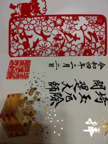 埼玉厄除け開運大師・龍泉寺（切り絵御朱印発祥の寺）(埼玉県)