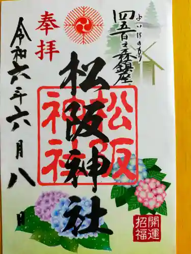 松阪神社(三重県)