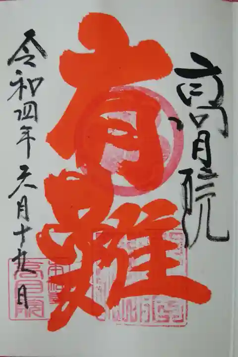 住職様が言葉を選んでお書き入れ
どんな御朱印かはお楽しみ♪