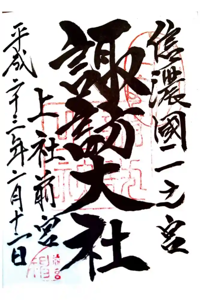 諏訪大社上社前宮の御朱印