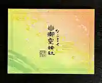 御霊神社(奈良県)