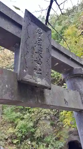 戸ノ口堰水神社の鳥居