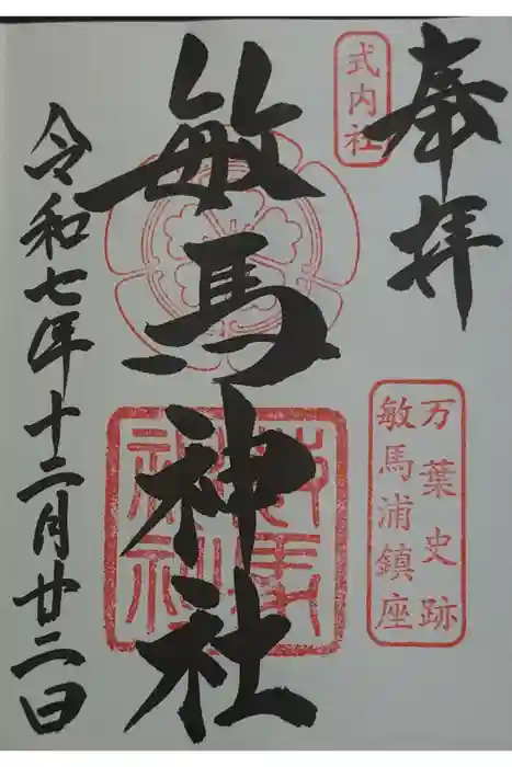 敏馬神社の御朱印