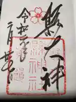 縣神社の御朱印