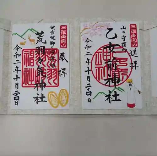 砥鹿神社（奥宮）の御朱印