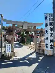 足の神様 服部天神宮(大阪府)