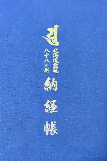 善導院の御朱印帳