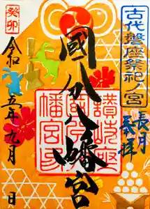 國分八幡宮の御朱印(2023年09月01日(金) 13時40分06秒投稿)