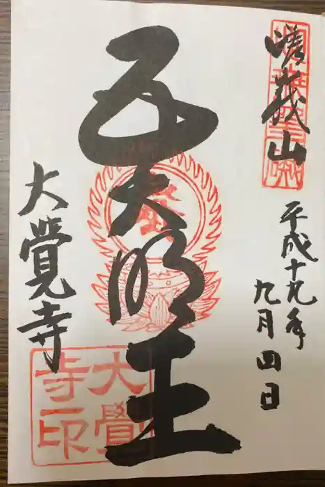 大覚寺の御朱印