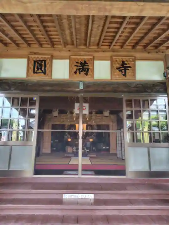 円満寺(埼玉県)