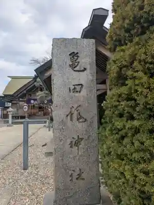 亀田龍神社(北海道)