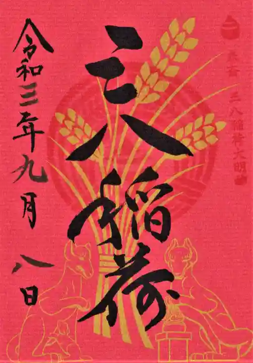 神炊館神社 ⁂奥州須賀川総鎮守⁂の御朱印