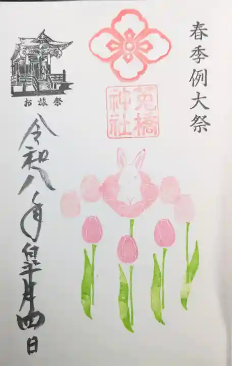 菟橋神社の御朱印